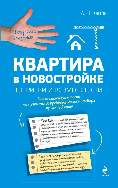 Обложка Квартира в новостройке: все риски и возможности Кайль А.Н.