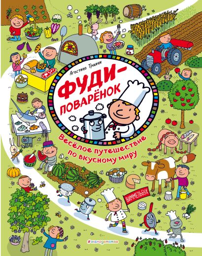 Все книги серии Виммельбух купить, скачать или читать онлайн на сайте Эксмо