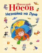 Незнайка на Луне (ил. О. Зобниной) (ст.изд.) Незнайка на Луне (ил. О. Зобниной) (ст.изд.)
