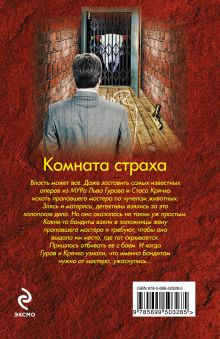 Обложка сзади Комната страха Николай Леонов, Алексей Макеев