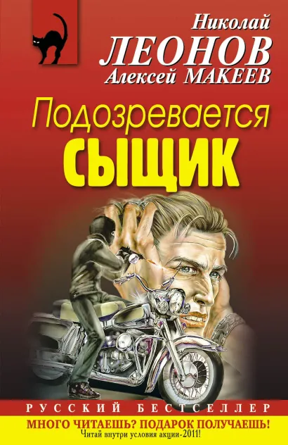 Обложка Подозревается сыщик Николай Леонов, Алексей Макеев