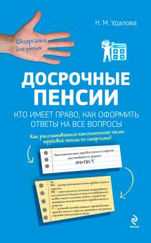 Досрочные пенсии: кто имеет право, как оформить. Ответы на все вопросы