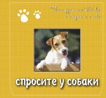 Спросите у собаки: что думают собаки о людях и о себе