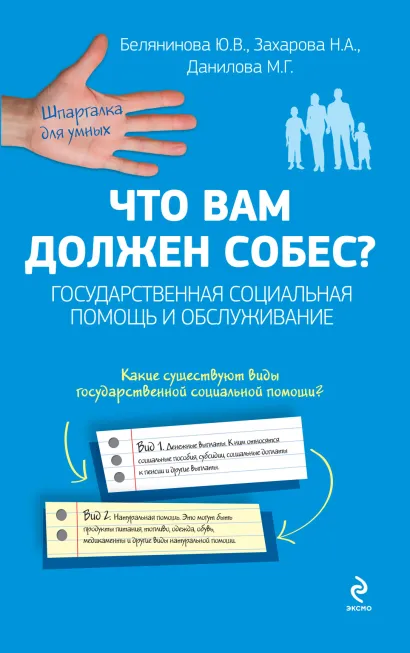 Обложка Что вам должен собес? Государственная социальная помощь и обслуживание Белянинова Ю.В., Захарова Н.А., Данилова М.Г.
