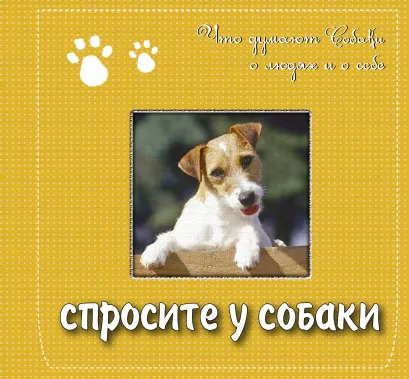 Обложка Спросите у собаки: что думают собаки о людях и о себе. Подарочное издание <не Указано>