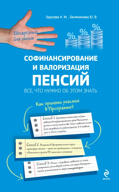 Обложка Софинансирование и валоризация пенсий: все, что нужно об этом знать Удалова Н.М., Белянинова Ю.В.