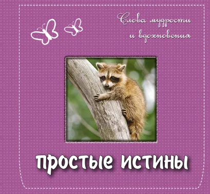 Обложка Простые истины: слова мудрости и вдохновения <не Указано>