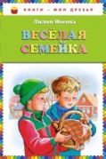 Веселая семейка (ил. М. Мордвинцевой) (ст. изд.)