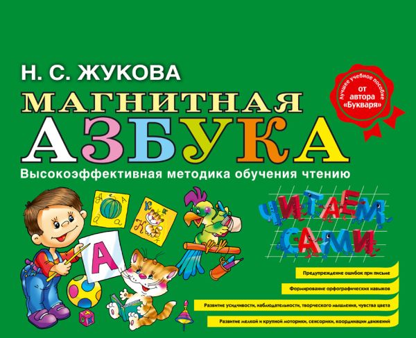 Магнитная азбука Магнитная азбука Жукова Н.С.