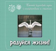 Радуйся жизни! Самый короткий путь к спокойствию и счастью. Подарочное издание