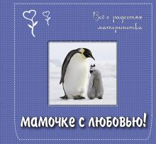 Мамочке с любовью! Всё о радостях материнства