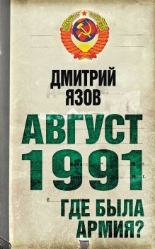 Обложка Август 1991 г. Где была армия? Дмитрий Язов