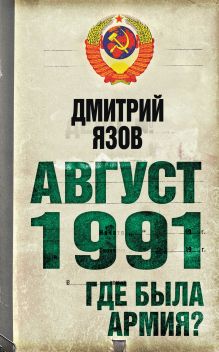 Август 1991 г. Где была армия?