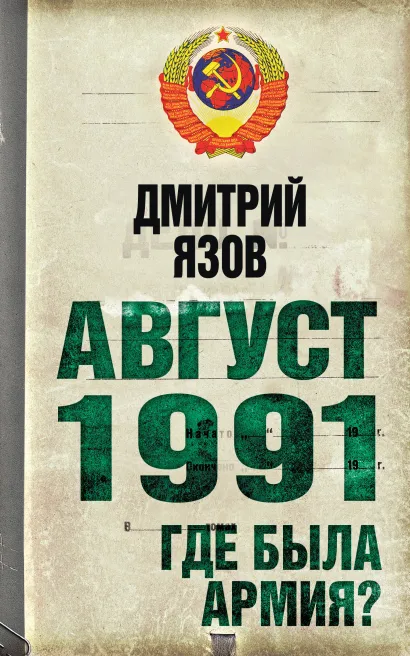 Обложка Август 1991 г. Где была армия? Дмитрий Язов