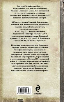 Обложка сзади Август 1991 г. Где была армия? Дмитрий Язов