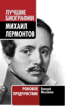 Михаил Лермонтов. Роковое предчувствие