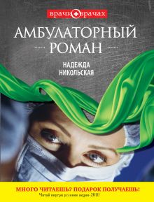 Обложка Амбулаторный роман Надежда Никольская