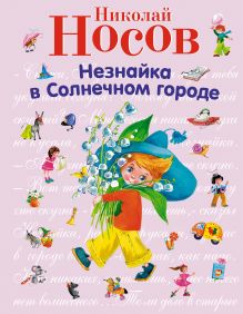 Обложка Незнайка в Солнечном городе (ст. изд.) Николай Носов