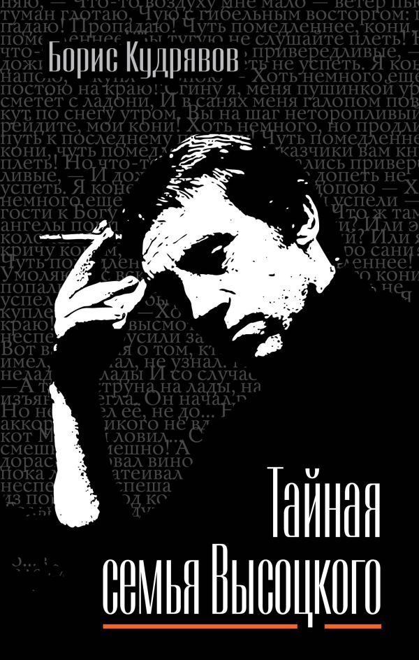 Тайная семья Высоцкого Тайная семья Высоцкого Кудрявов Б.П.
