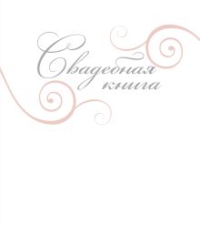 Свадебная книга
