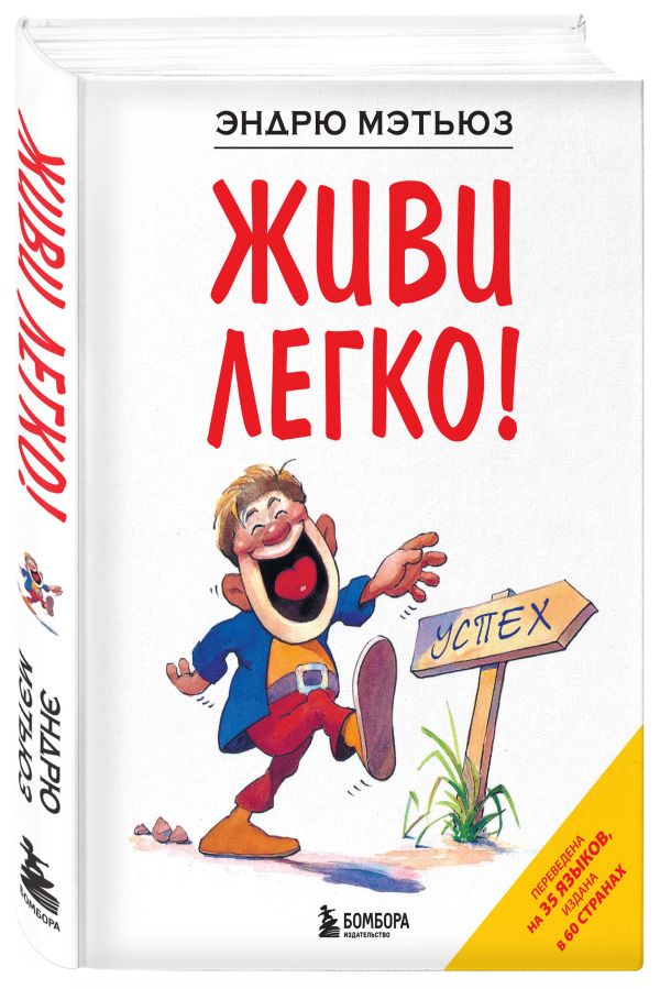 Живи легко! Живи легко! Мэтьюз Э.