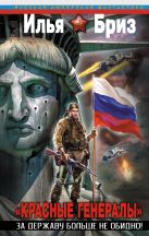 Красные генералы". За Державу больше не обидно! Красные генералы". За Державу больше не обидно!