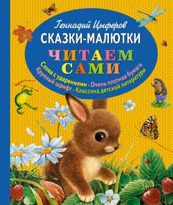 Сказки-малютки Сказки-малютки Цыферов Г.М.
