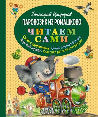 Паровозик из Ромашково (ст.кор) Паровозик из Ромашково (ст.кор) Цыферов Г.М.