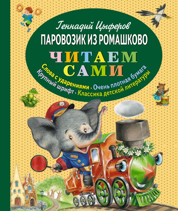 Паровозик из Ромашково (ст.кор) Паровозик из Ромашково (ст.кор) Цыферов Г.М.