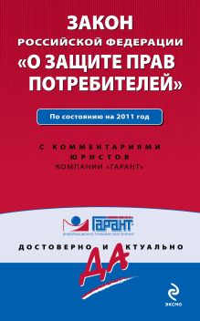 Закон Российской Федерации "О защите прав потребителей". По состоянию на 2011 год. С комментариями юристов