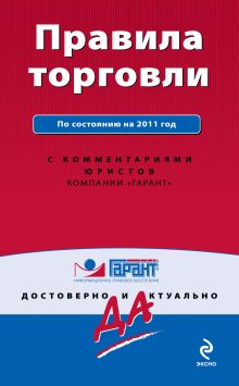 Правила торговли. По состоянию на 2011 год. С комментариями юристов