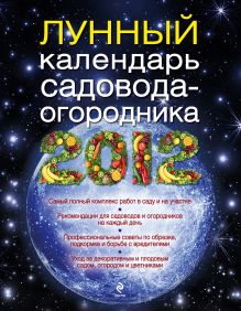 Лунный календарь садовода 2012