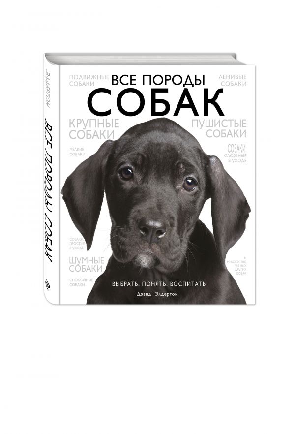 Все породы собак Все породы собак Элдертон Д.