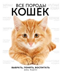 Обложка Все породы кошек Дэвид Элдертон