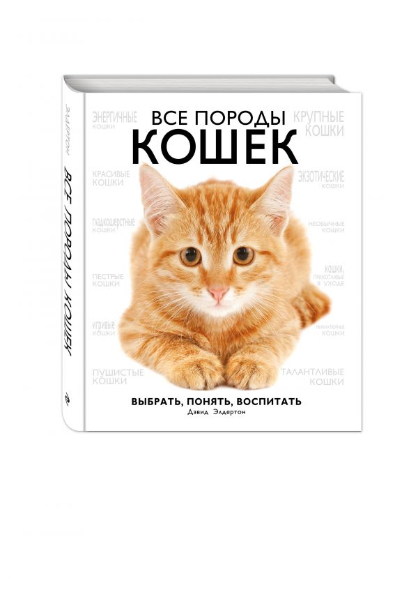 Все породы кошек Все породы кошек Элдертон Д.