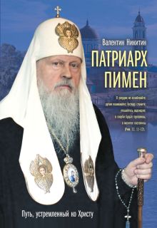 Обложка Патриарх Пимен: Путь, устремленный ко Христу Валентин Никитин
