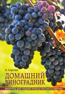 Домашний виноградник