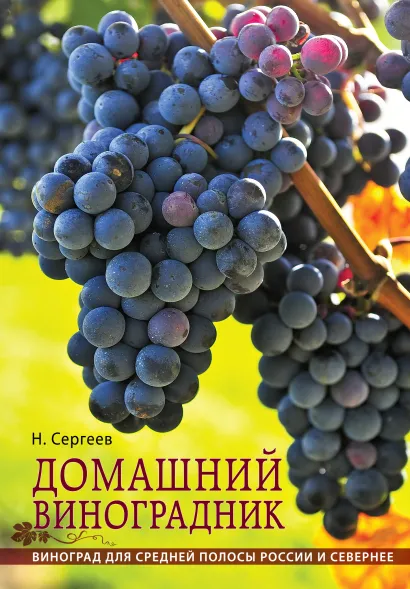Обложка Домашний виноградник Сергеев Н.Г.