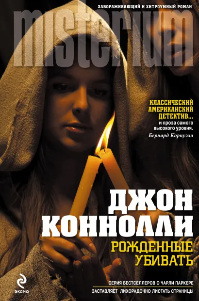 Обложка Рожденные убивать Джон Коннолли