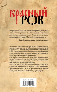 Обложка сзади Красный рок Борис Евсеев