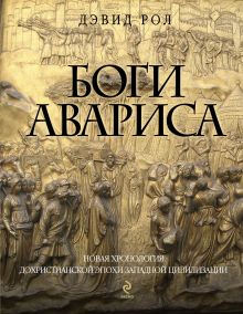 Боги Авариса