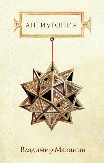 Антиутопия Антиутопия Маканин В.С.