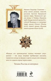Обложка сзади Антиутопия Владимир Маканин