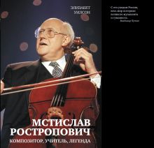 Мстислав Ростропович