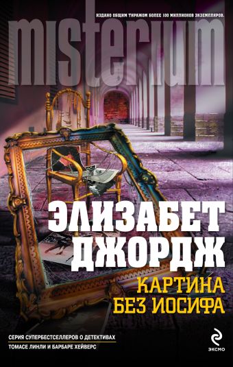 Картина без Иосифа Картина без Иосифа Джордж Э.