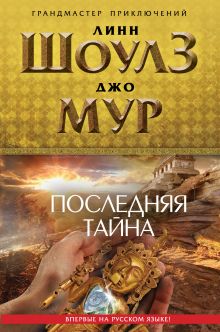 Последняя тайна