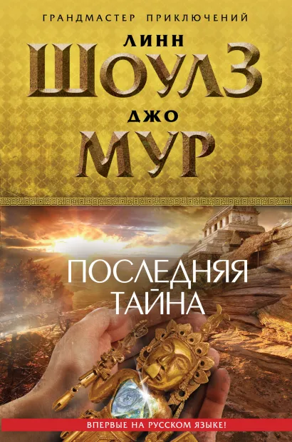 Обложка Последняя тайна Линн Шоулз, Джо Мур