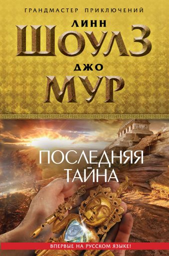 Последняя тайна Последняя тайна Шоулз Л., Мур Д.