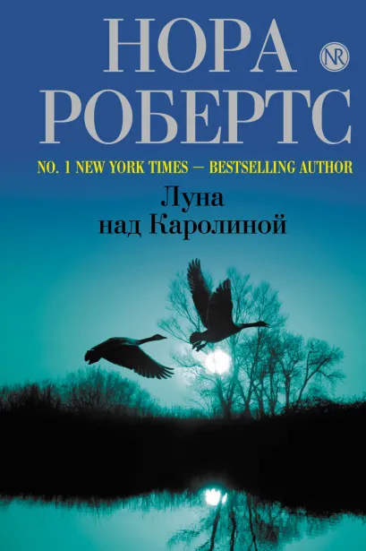 Обложка Луна над Каролиной Нора Робертс