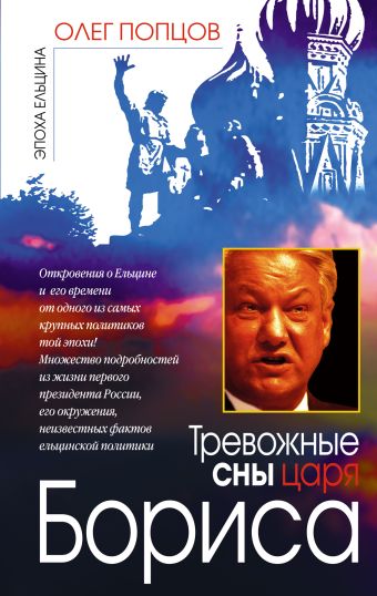 Тревожные сны царя Бориса Тревожные сны царя Бориса Попцов О.М.